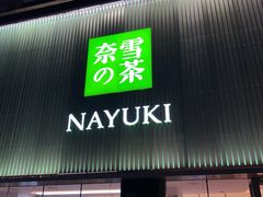 门面-奈雪的茶(大连新玛特店)