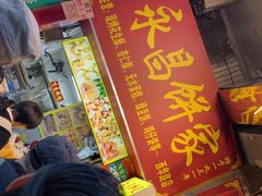 -永昌饼家(西华路店)