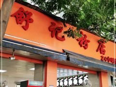 门面-舒记粉店(七星路店)