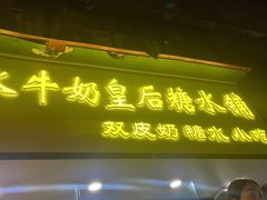 -水牛奶皇后糖水铺