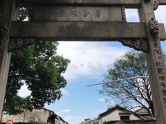 -绍兴书圣故里景区