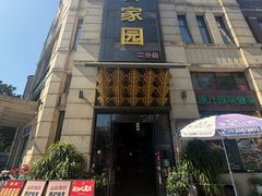 -客家园.山野土菜.宴席(大运城邦店)