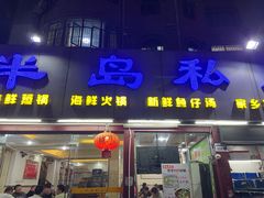 -半岛私房菜(梅林店)