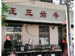 门面-王三姑牛肉饼