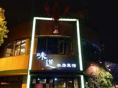 门面-马头巷·食景园(苏州总店)