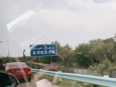 -特克斯八卦城