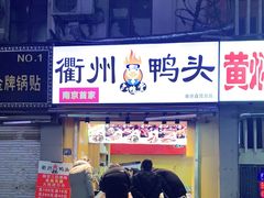 门面-六鸭堂(新街口店)