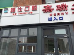 -雅仕口腔(后沙峪店)