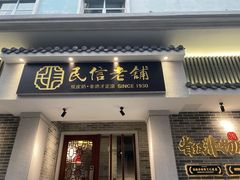 门面-民信老铺(华盖路店)