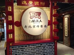 -大海碗·炸酱面·烤鸭·京菜(天坛店)