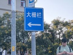 -北京前门大栅栏