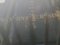 -宁波状元楼酒店(和义路店)