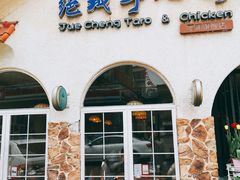 门面-绝城芋儿鸡(犀浦旗舰店)