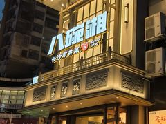 -八碗湘长沙市井菜(坡子街店)