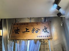-安上粉皮.非遗手工小吃(骑龙巷店)
