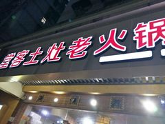 门面-堂客老火锅(欣阳广场总店)