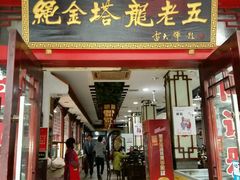 -龙老五汤店(站前西路店)