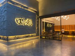 -旺爷砂锅·茶作(国贸城店)