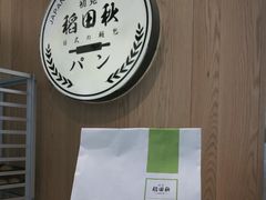 -稻田秋日式面包