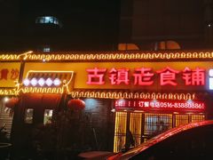 -古镇老食铺-徐州非遗技艺餐厅(大学城店)