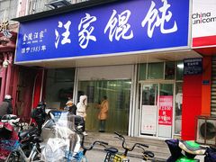 门面-汪家馄饨(集庆路店)