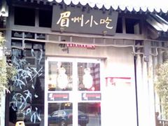 门面-眉州东坡(亚运村店)