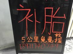 -24小时补胎米其林轮胎
