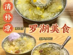 -南街清补凉(黄贝岭店)
