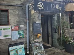 -16毫米咖啡&酒吧(南锣鼓巷店)