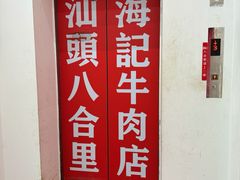 -汕头八合里海记牛肉店(洋桥店)