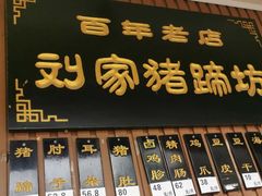 门面-烂瓦罐刘家猪蹄坊(药王洞店)