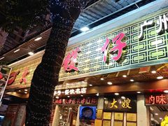 -大嫂镬仔·焖鸡煲·啫啫煲(逢源路店)