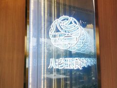 -八珍玉食鸡煲·打边炉(印象城店)