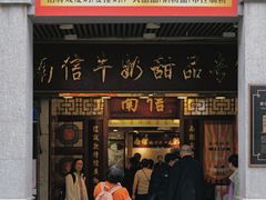 -南信牛奶甜品专家