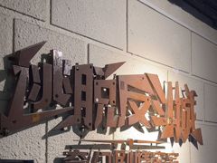 -逃脱反斗城沉浸剧情密室(北京路店)