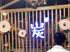 -唯成•韩国炭火烤肉 유성고기