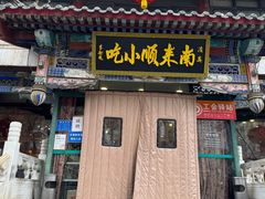-南来顺饭庄·清真(南菜园店)