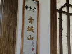 -小方外婆菜(蒙山路店)