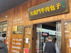 -大南门牛肉包子店