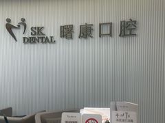 -曙康口腔·家庭全科诊疗中心