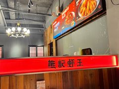 -熊记虾王·小龙虾(东晓南店)