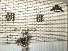 -朝郡酒家·粤菜(燕大星苑店)
