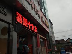 门面-上帝炸鸡(食品街店)