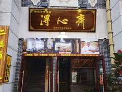 -得心斋(国瑞升平里店)