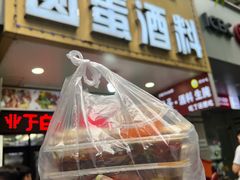 -圆蛋酒料•生腌(开元路店)
