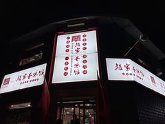 -教师之家赵家羊汤馆(东青龙街店)