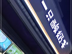 门面-一只酸奶牛(奎星楼店)