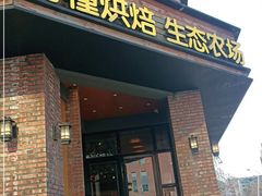 门面-酵種麦田(山师店)