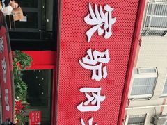 门面-闫家驴肉老店(华电一校店)