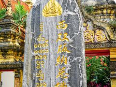 -西双版纳总佛寺